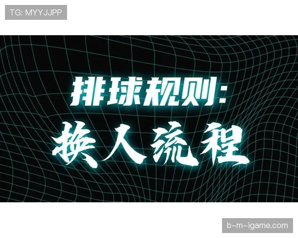 换人次数限制规则拆解：什么时候允许超额换人？