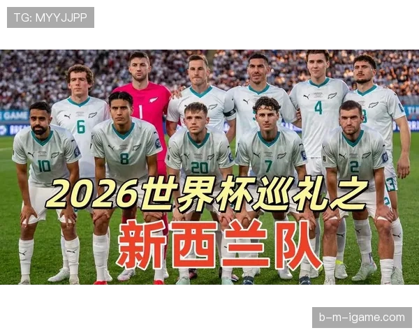 新西兰能否创造历史首次晋级2026世界杯正赛